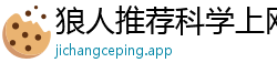狼人推荐科学上网APP